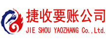 开化捷收要债公司